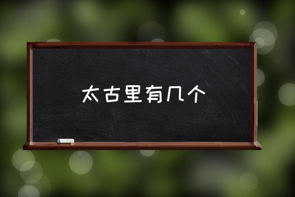 太古里有幾個 成都太古里是什么地方？