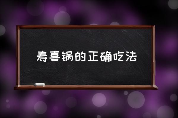 壽喜鍋的正確吃法 壽喜鍋里的雞蛋怎么吃？