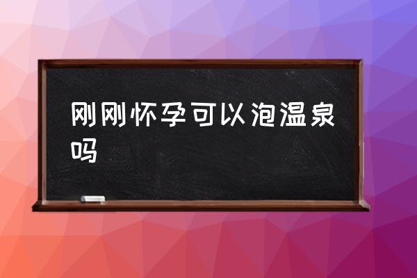 剛剛懷孕可以泡溫泉嗎 懷孕了可以去澡堂泡澡嗎？