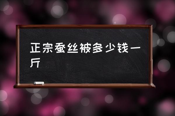 正宗蠶絲被多少錢一斤 蠶絲床單如何鑒別？