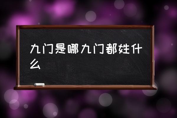 九門是哪九門都姓什么 電影九門是哪九個人？