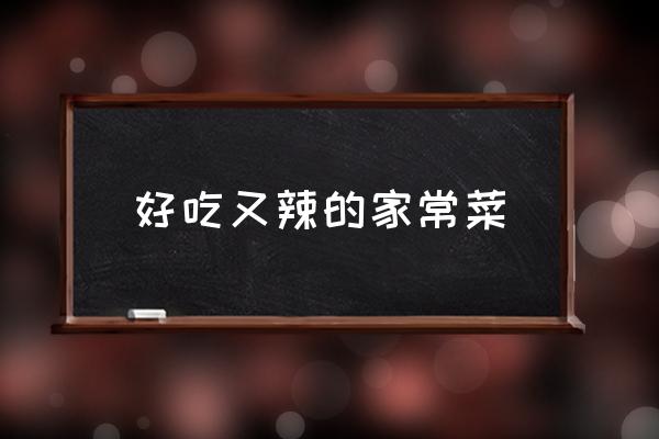 好吃又辣的家常菜 什么素菜好吃？