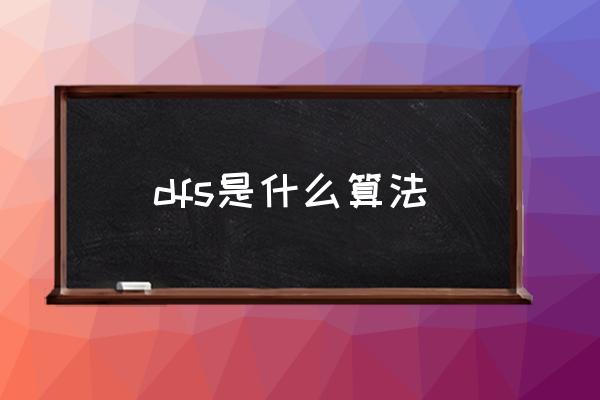 dfs是什么算法 DFS是什么意思？