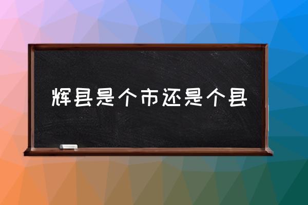 輝縣是個市還是個縣 河南省輝縣市氣候類型？