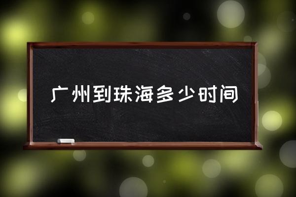 廣州到珠海多少時(shí)間 廣州到珠海多少公里？