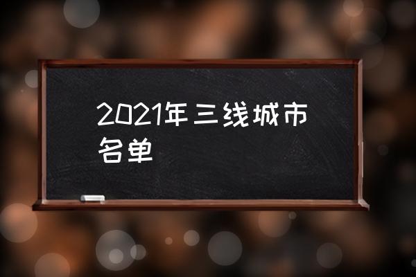 2021年三線城市名單 北京三線城市有哪些？