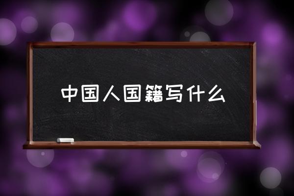 中國(guó)人國(guó)籍寫(xiě)什么 國(guó)籍地區(qū)怎么填？