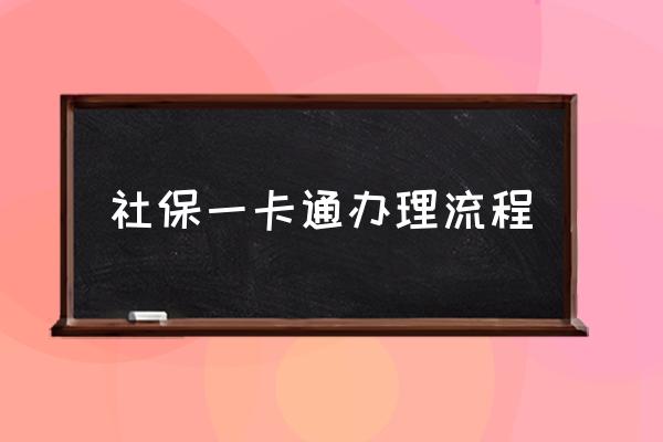 社保一卡通辦理流程 一卡通要到哪里去辦？