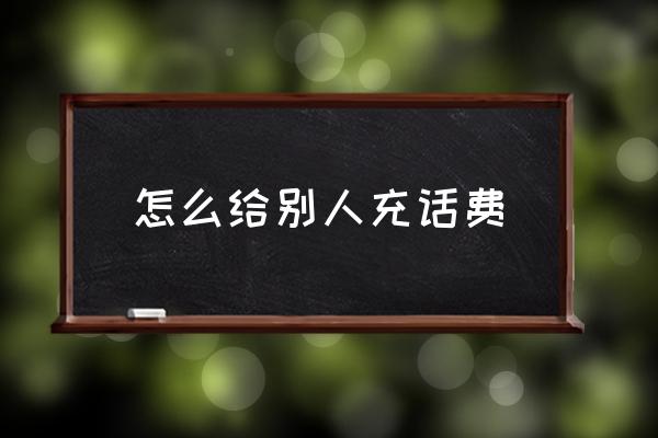 怎么給別人充話費(fèi) 移動(dòng)話費(fèi)怎么交水電費(fèi)？