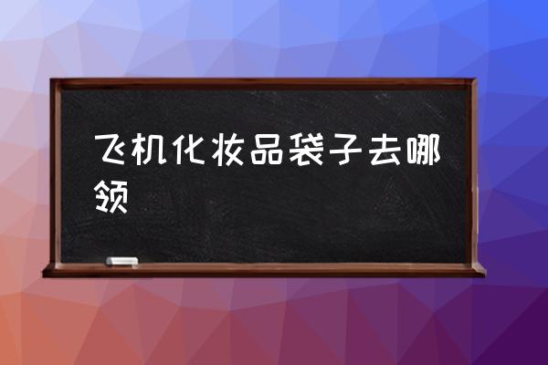 飛機(jī)化妝品袋子去哪領(lǐng) 美甲甲片可以帶上飛機(jī)嗎？