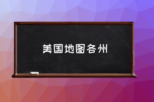 美國(guó)地圖各州 芝加哥是首都嗎？