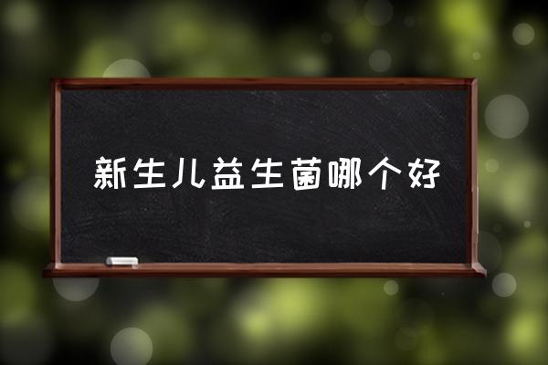 新生兒益生菌哪個(gè)好 嬰兒益生菌哪個(gè)牌子好？