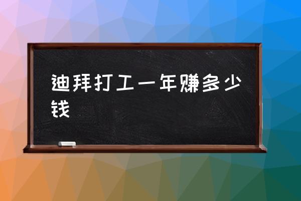 迪拜打工一年賺多少錢 迪拜為什么石油儲量多？