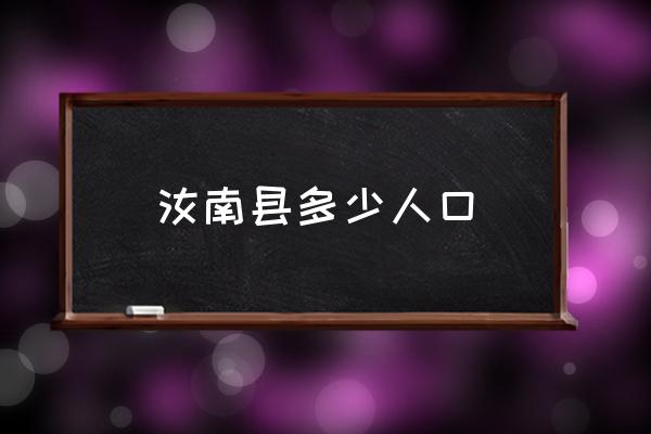 汝南縣多少人口 汝南縣歷史典故？