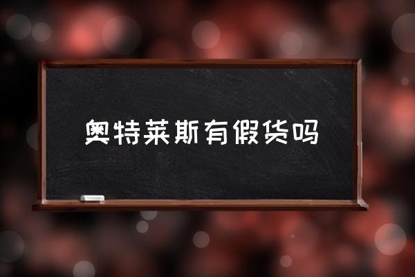 奧特萊斯有假貨嗎 奧萊是正品嗎？