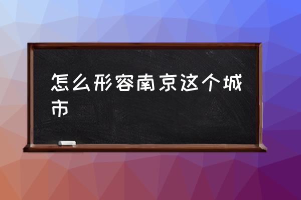 怎么形容南京這個城市 南京是幾線城市？