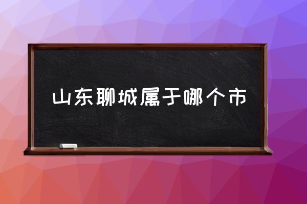 山東聊城屬于哪個市 聊城西邊是哪個?。?
                                        loading=