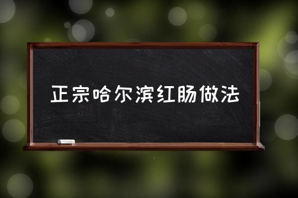正宗哈爾濱紅腸做法 雨潤(rùn)大紅腸怎么做好吃？