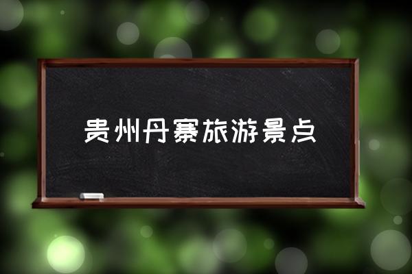 貴州丹寨旅游景點(diǎn) 貴州丹寨是什么民族？
