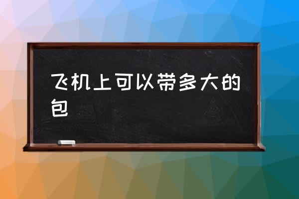 飛機(jī)上可以帶多大的包 飛機(jī)能托運(yùn)的最大行李箱尺寸？