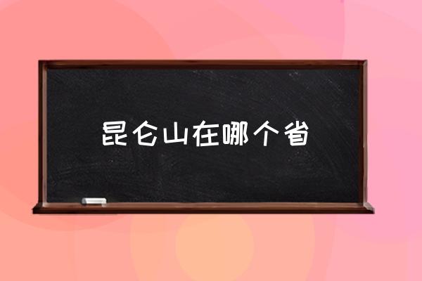 昆侖山在哪個(gè)省 昆侖山是什么山？