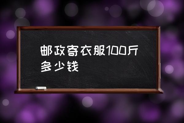 郵政寄衣服100斤多少錢 寄衣服用什么快遞便宜？