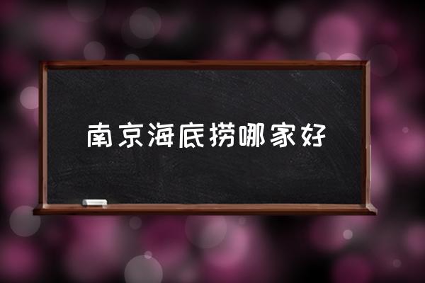 南京海底撈哪家好 南京海底撈有優(yōu)惠券嗎？