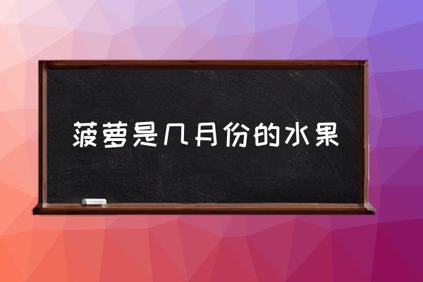 菠蘿是幾月份的水果 菠蘿屬于什么水果類？