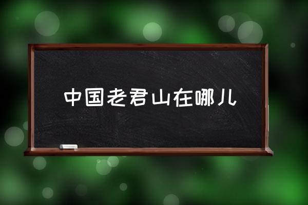 中國老君山在哪兒 老君山在鄭州的哪個方向？