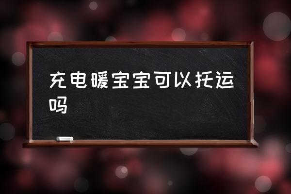 充電暖寶寶可以托運嗎 坐飛機可以貼暖寶寶嗎？