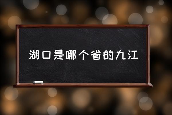 湖口是哪個(gè)省的九江 彭澤在哪個(gè)??？