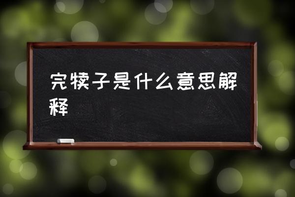 完?duì)僮邮鞘裁匆馑冀忉?東北話完蛋是啥意思？