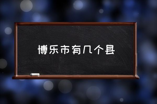 博樂市有幾個縣 博樂市海拔高度？
