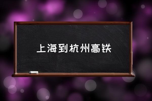 上海到杭州高鐵 杭州現(xiàn)在算一線城市了嗎？