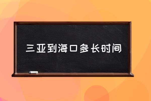 三亞到?？诙嚅L時間 ?？陔x三亞有多遠(yuǎn)？