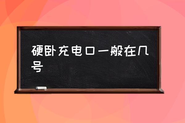 硬臥充電口一般在幾號(hào) 火車(chē)臥鋪里能充電嗎？