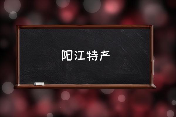 陽江特產(chǎn) 山西大同和晉城，哪個(gè)城市宜居？