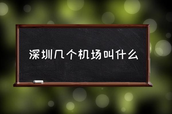 深圳幾個(gè)機(jī)場(chǎng)叫什么 深圳有幾個(gè)機(jī)場(chǎng)和幾個(gè)火車站？