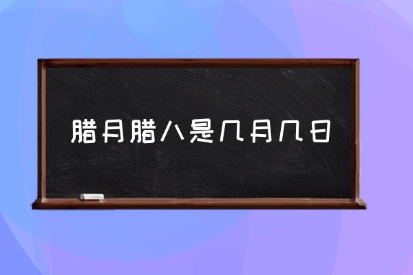臘月臘八是幾月幾日 臘月和臘八是什么意思？