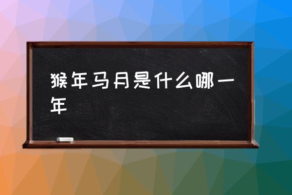猴年馬月是什么哪一年 猴年馬月是指哪一個(gè)生肖？