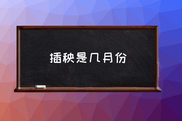 插秧是幾月份 北方插秧是什么季節(jié)？