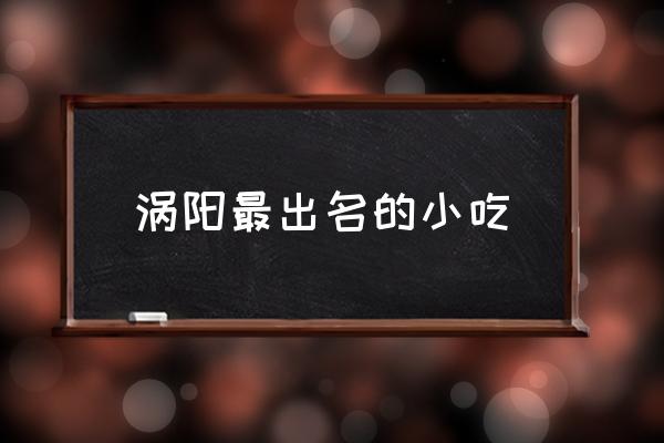 渦陽(yáng)最出名的小吃 渦陽(yáng)在地圖上哪個(gè)位置？