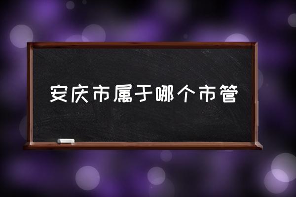 安慶市屬于哪個(gè)市管 安慶市安徽北部還是南部？