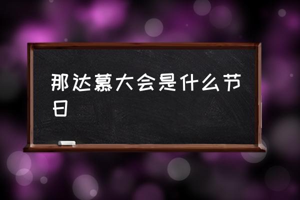 那達(dá)慕大會(huì)是什么節(jié)日 那達(dá)慕大會(huì)屬于哪個(gè)民族？
