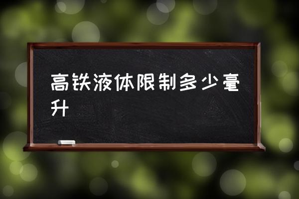 高鐵液體限制多少毫升 高鐵允許帶多少液體？