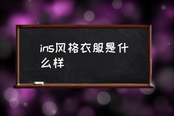 ins風(fēng)格衣服是什么樣 潮牌ins是什么？