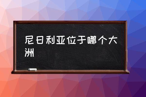 尼日利亞位于哪個大洲 尼日利亞是哪個洲的？
