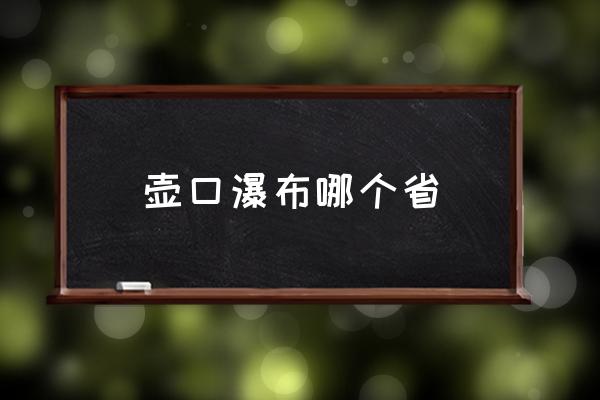 壺口瀑布哪個省 壺口瀑布源頭？
