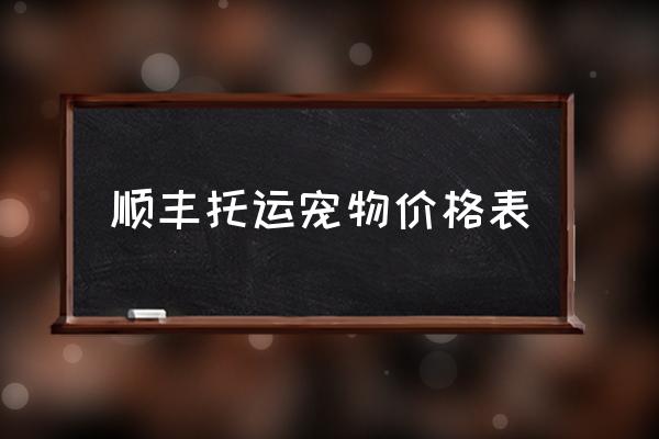 順豐托運寵物價格表 可以帶倉鼠坐高鐵嗎？