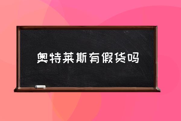 奧特萊斯有網(wǎng)店嗎 奧萊鞋子為啥便宜？